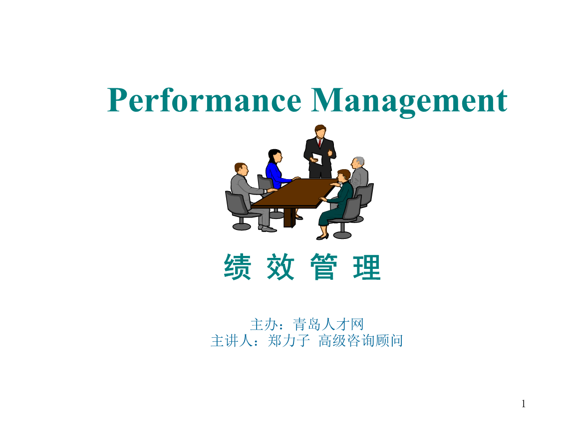 詳細講解績效管理.ppt