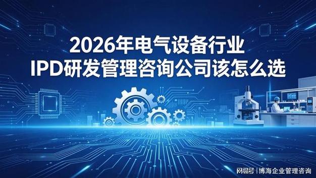 2026年電氣設備行業(yè)ipd研發(fā)管理咨詢公司該怎么選