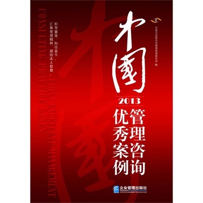 《中國管理咨詢優(yōu)秀案例》中國企業(yè)聯(lián)合會管理咨詢委員會 著_簡介_書評_在線閱讀-當當圖書