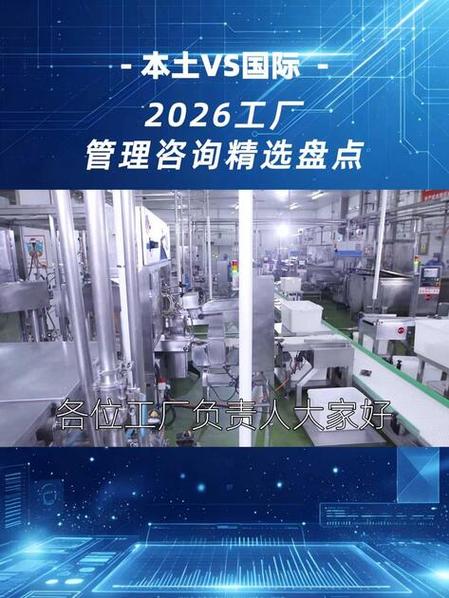 2026 工廠管理咨詢精選盤點